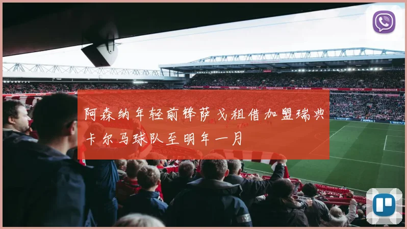 阿森纳年轻前锋萨戈租借加盟瑞典卡尔马球队至明年一月