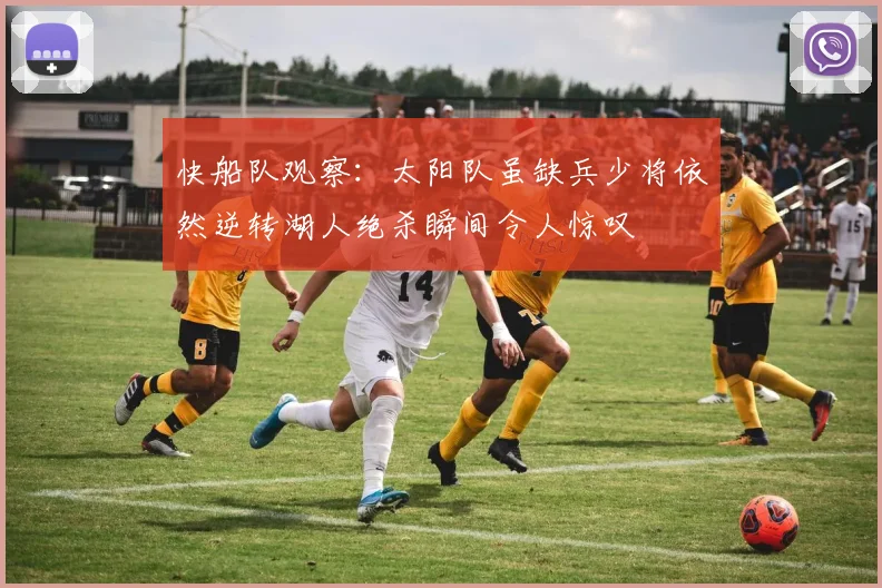 快船队观察：太阳队虽缺兵少将依然逆转湖人绝杀瞬间令人惊叹