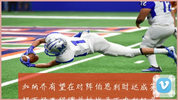 加纳乔有望在对阵伯恩利时达成英超百场里程碑并挑战马丁内利纪录